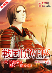 戦国LOVERS～天下無双の熱く一途な想い～ 真田幸村編 無料版