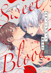 スウィートブラッド 第4話