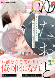 ゆたおと～呪われたボクがある日、顔なしヤンキーに出会いました～【単行本版（限定描き下ろし付き）】