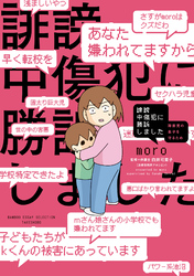 誹謗中傷犯に勝訴しました　～障害児の息子を守るため～