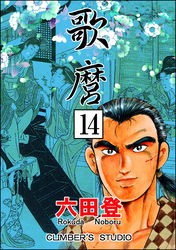 歌麿（分冊版）　【第14話】