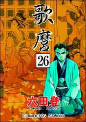 歌麿（分冊版）　【第26話】