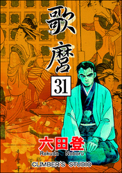 歌麿（分冊版）　【第31話】