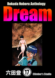 Rokuda Noboru Anthology Dream（分冊版）　【第17話】