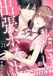 私だけの出張ホストくん～本気のご奉仕エッチでイかされました～(21)