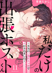 私だけの出張ホストくん～本気のご奉仕エッチでイかされました～（11）