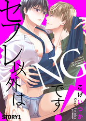 『おとなの恋は不器用なので』続編連載開始！COMICアスティル5月新刊配信キャンペーン