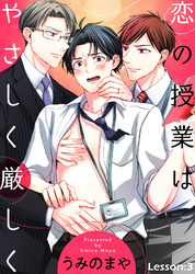恋の授業はやさしく厳しく Lesson:3