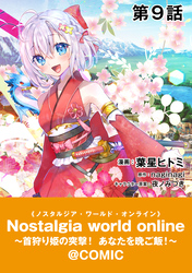 【単話版】Nostalgia world online～首狩り姫の突撃！あなたを晩ご飯！～@COMIC 第9話