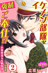 イケメン部隊に強制ご奉仕！？ ―24時間 淫らな寮性活― 分冊版 2