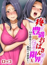 疼く豊満おばさんはもう限界！～10年間育ててくれた義母への恩返し～(4)