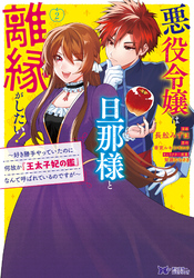 悪役令嬢は旦那様と離縁がしたい！～好き勝手やっていたのに何故か『王太子妃の鑑』なんて呼ばれているのですが～（コミック） 2