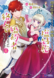 関係改善をあきらめて距離をおいたら、塩対応だった婚約者が絡んでくるようになりました（コミック） 4