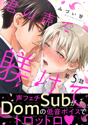 君の声で躾けて　分冊版 5