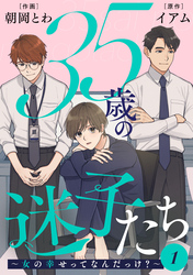 35歳の迷子たち～女の幸せってなんだっけ？～ 1