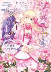 シークレットラヴァーズ　王子様と甘い契約を【分冊版】
