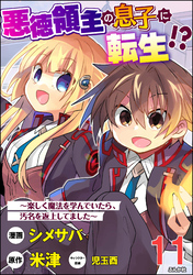 悪徳領主の息子に転生！？ ～楽しく魔法を学んでいたら、汚名を返上してました～ コミック版（分冊版）　【第11話】