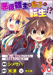 悪徳領主の息子に転生！？ ～楽しく魔法を学んでいたら、汚名を返上してました～ コミック版（分冊版）　【第30話】