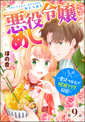 悪役令嬢めし ～胃袋つかんで破滅フラグ回避～（分冊版）　【第9話】