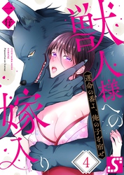 獣人様への嫁入り～運命の番よ、俺の子を宿せ４