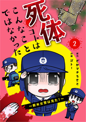 死体コトはこんなことではなかった～新米女警は見た！～【合冊版】2