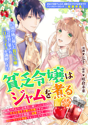 貧乏令嬢はジャムを煮る　～妹の代わりに辺境伯に嫁ぐことになった平凡な貧乏子爵の令嬢ですが、このたび旦那様に溺愛されてスローライフを堪能することになりました～