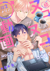 続・ヌコヌコ♂動画【分冊版】（2）