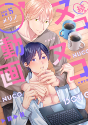 続・ヌコヌコ♂動画【分冊版】（5）