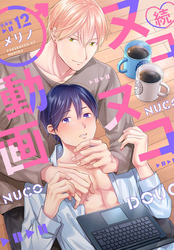 続・ヌコヌコ♂動画【分冊版】（12）