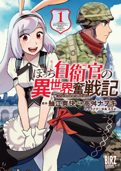 ぼっち自衛官の異世界奮戦記 (1) 【電子限定カラーイラスト収録＆電子限定おまけ付き】