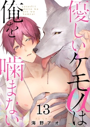 優しいケモノ(α)は俺を噛まない13