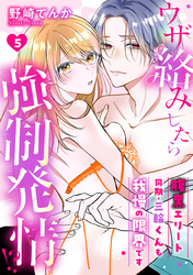 ウザ絡みしたら強制発情！？　腹黒エリート同期・三輪くんも我慢の限界です: 5