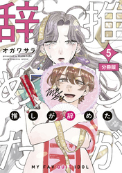 推しが辞めた　分冊版（５）