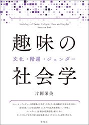 趣味の社会学