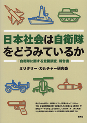 日本社会は自衛隊をどうみているか　「自衛隊に関する意識調査」報告書