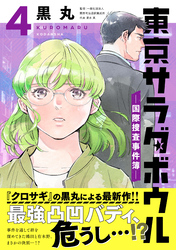 東京サラダボウル　ー国際捜査事件簿ー（４）