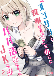 『オジサンと食事するだけ』を信じたパパ活初めてのJKの話(2)