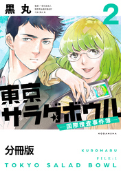 東京サラダボウル　ー国際捜査事件簿ー　分冊版（２）