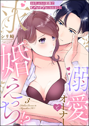 10年ぶりの愛撫でとろっとろにされました 溺愛オーナーと求婚えっち！？（分冊版）　【第3話】