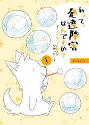 私って、発達障害なんですか？～アスペルガー症候群と分かった日～