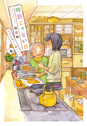 特別じゃない日　おばあちゃんのレシピ