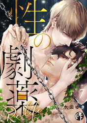 性の劇薬 Re:life（7）