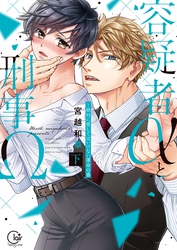 容疑者αと刑事Ω～絶対に愛してはいけない運命の番２【単行本版特典ペーパー付き】