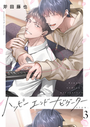 ハッピーエンドナビゲーター sign.3