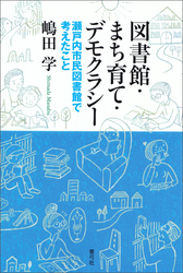 図書館・まち育て・デモクラシー　瀬戸内市民図書館で考えたこと