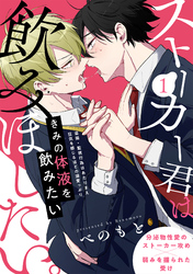 ストーカー君は飲みほしたい。