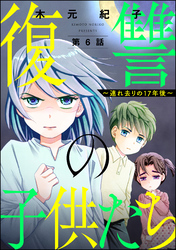 復讐の子供たち ～連れ去りの17年後～（分冊版）　【第6話】