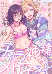 【恋愛ショコラ】チャラ神様とメガネちゃん～ハートも飛んじゃうふわとろエッチ(3)