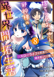 捨てられおっさんと邪神様の異世界開拓生活 ～スローライフと村造り、時々ぎっくり腰～ コミック版（分冊版）　【第8話】