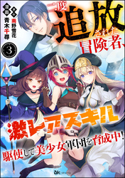 二度追放された冒険者、激レアスキル駆使して美少女軍団を育成中！ コミック版（分冊版）　【第3話】